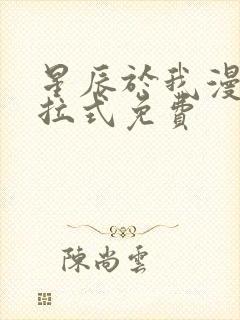 星辰于我漫画下拉式免费