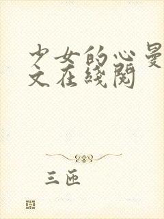 少女的心曼娜原文在线阅