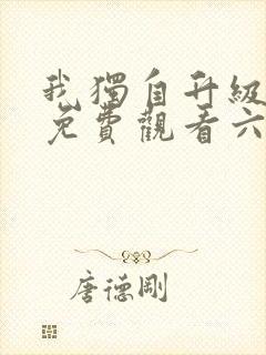我独自升级漫画免费观看六漫画封面