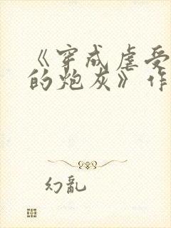 《穿成虐受文里的炮灰》作者:枝酥