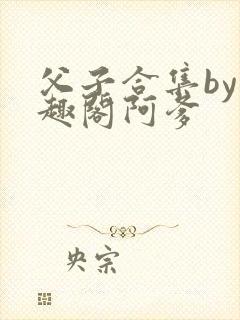 父子合集by笔趣阁阿爹封面