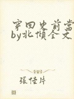 穿回史前当男妻by北倾全文免费阅读