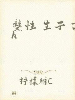 双性 生子 高h