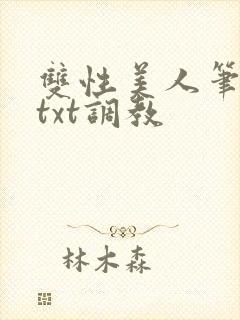 双性美人笔趣阁txt调教