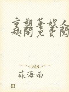 重塑华娱人生笔趣阁免费阅读