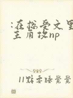 :在总受文里抢主角攻np