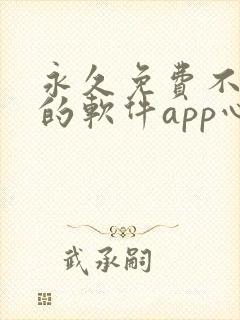 永久免费不收费的软件app心