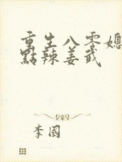 重生八零媳妇有点辣姜武