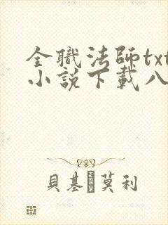 全职法师txt小说下载八零小说网