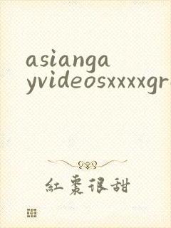 asiangayvideosxxxxgrandpa封面