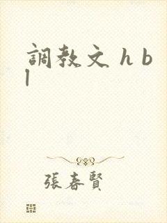调教文 h bl