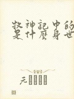 牧神记中的秦牧是什么身世