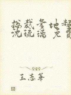 总裁爹地超给力沈琉璃 免费阅读