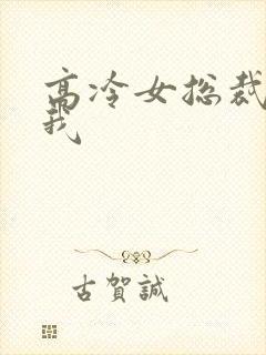 高冷女总裁爱上我