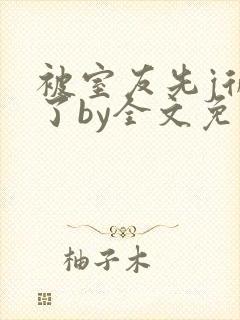 被室友先j后爱了by全文免费阅读