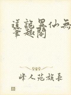 道诡异仙无删减笔趣阁