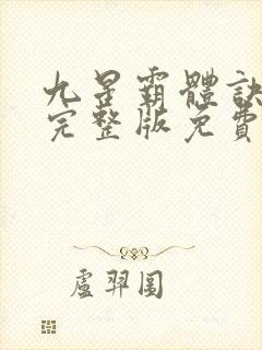 九星霸体诀听书完整版免费
