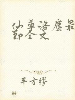 仙尊洛尘最新章节全文封面