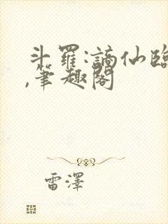 斗罗:谪仙临尘,笔趣阁