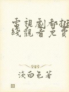 电视剧都挺好在线观看免费乐享
