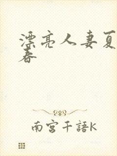 漂亮人妻夏目彩春