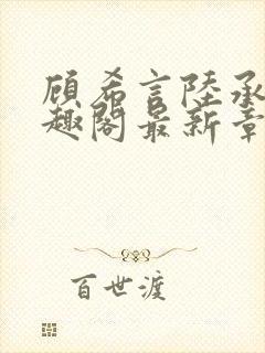 顾希言陆承濂笔趣阁最新章节更新