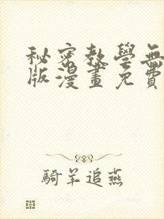 秘密教学无删减版漫画免费阅读下拉