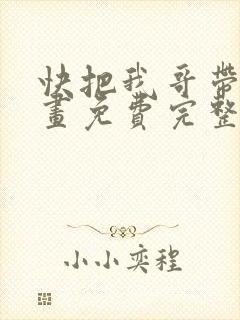 快把我哥带走漫画免费完整版封面