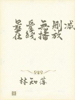 最爱无删减完整在线播放