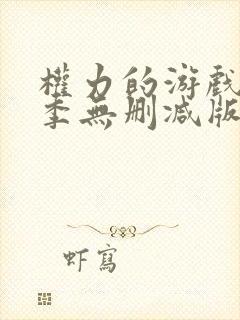 权力的游戏第三季无删减版在线封面