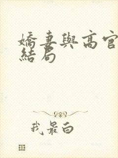 娇妻与高官通大结局