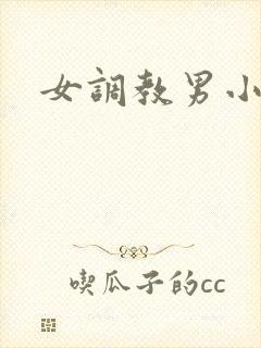 女调教男小说h