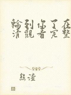 轮到你了在线高清观看完整版