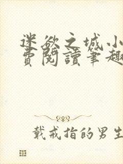 迷欲之城小说免费阅读笔趣阁无弹窗封面