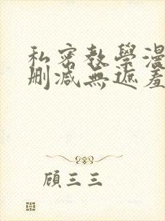 私密教学漫画无删减无遮羞