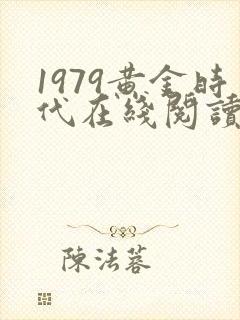 1979黄金时代在线阅读免费完整版