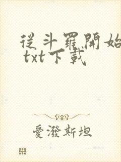 从斗罗开始打卡 txt下载