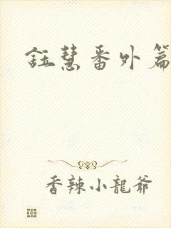 钰慧番外篇