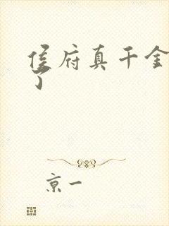 侯府真千金重生了