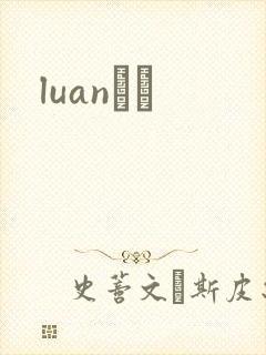 luanС˵