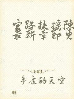 官路扶摇陈向东最新章节更新列表
