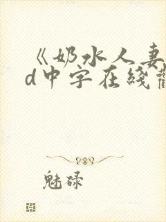 《奶水人妻》hd中字在线观看