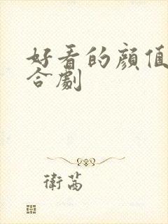 好看的颜值高百合剧封面