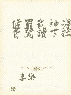 修罗武神漫画免费阅读下拉式六漫画封面