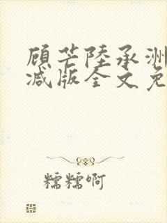 顾芒陆承洲无删减版全文免费阅读