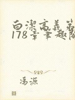 白洁高义第1一178章笔趣阁