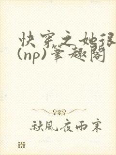快穿之她很漂亮(np)笔趣阁