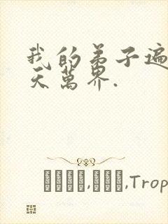 我的弟子遍布诸天万界.封面