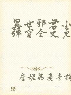 异世邪君小说无弹窗全文免费阅读