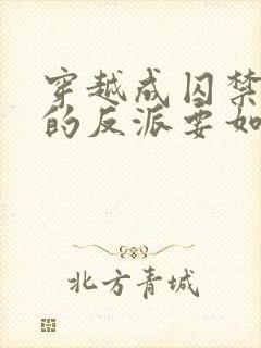 穿越成囚禁男主的反派要如何活命